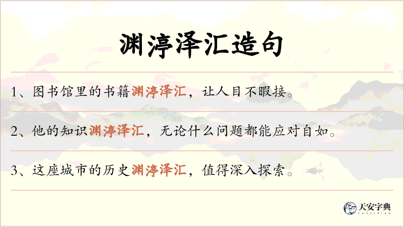 渊渟泽汇