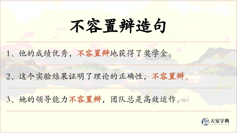 不容置辩