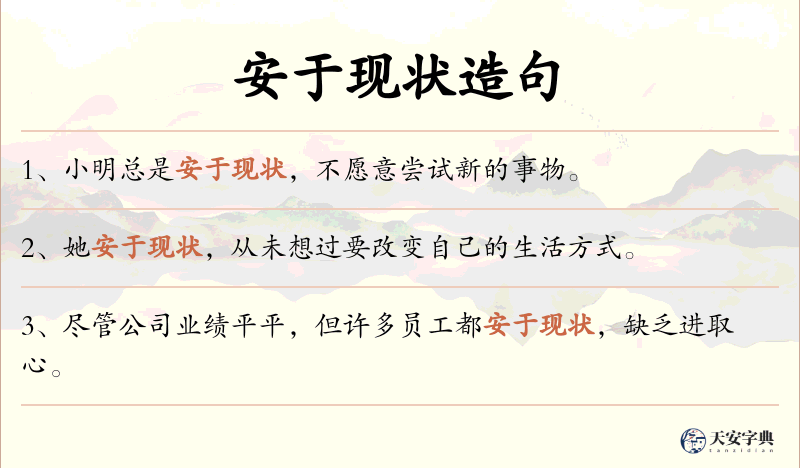 安于现状