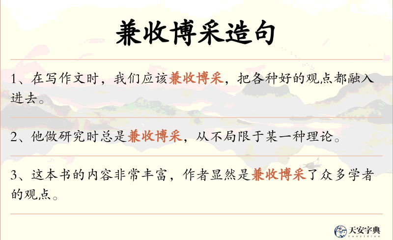兼收博采