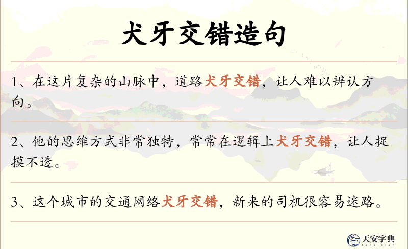 犬牙交错