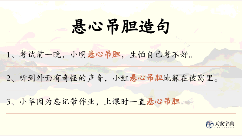 悬心吊胆
