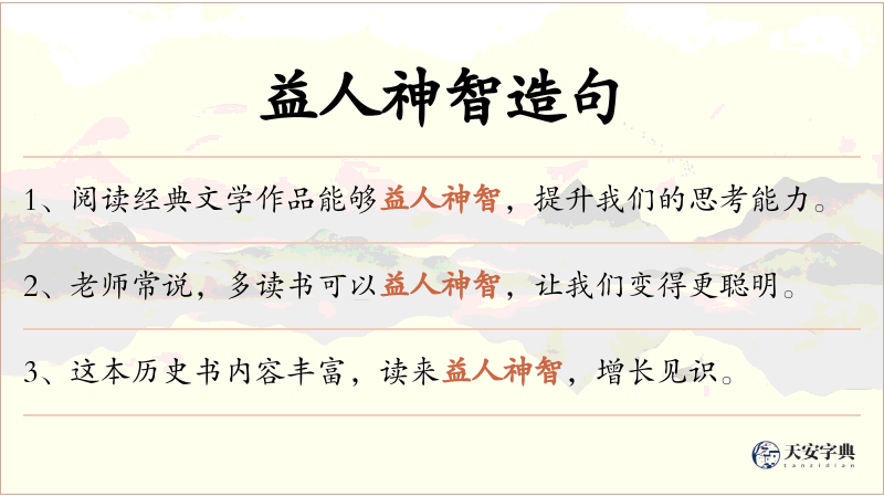 益人神智