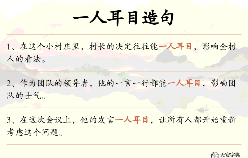 一人耳目