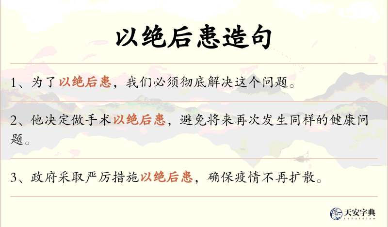 以绝后患