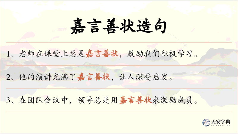 嘉言善状