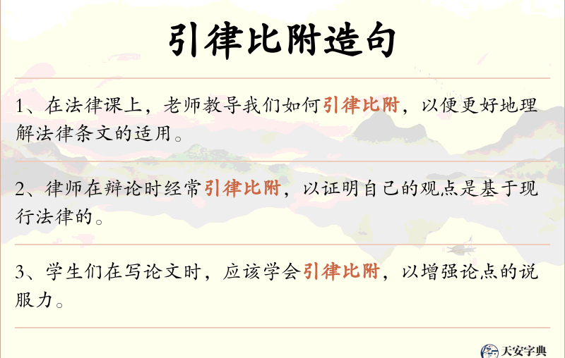 引律比附