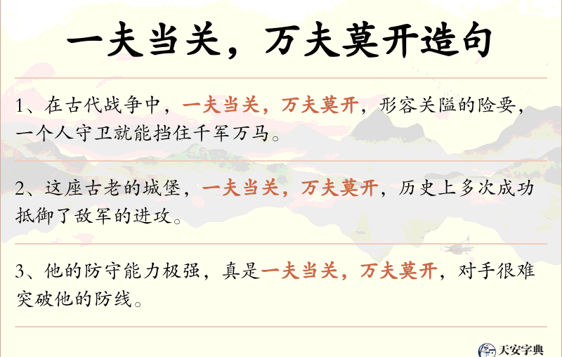 一夫当关，万夫莫开