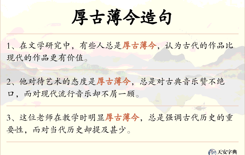厚古薄今