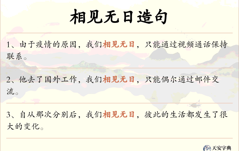相见无日