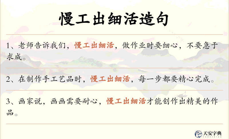 慢工出细活