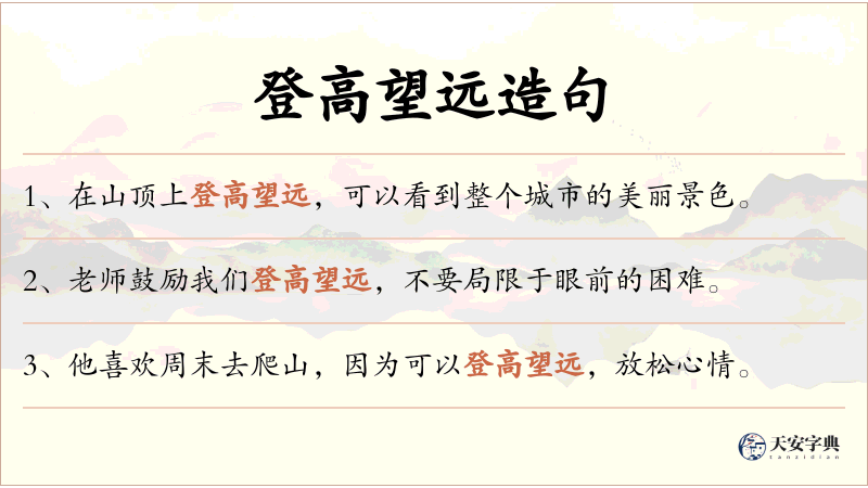 登高望远