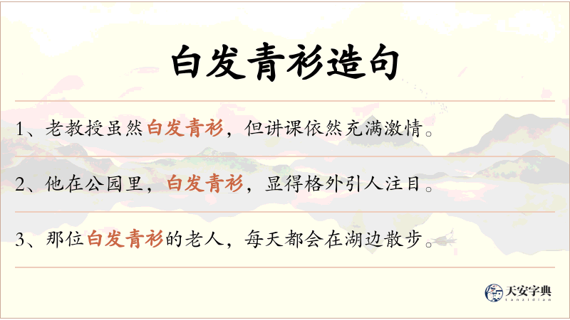 白发青衫