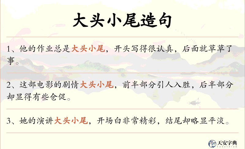 大头小尾