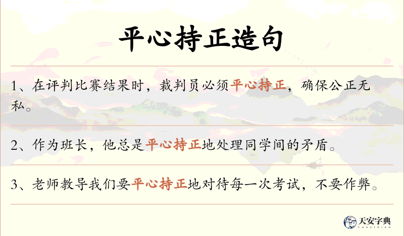 平心持正