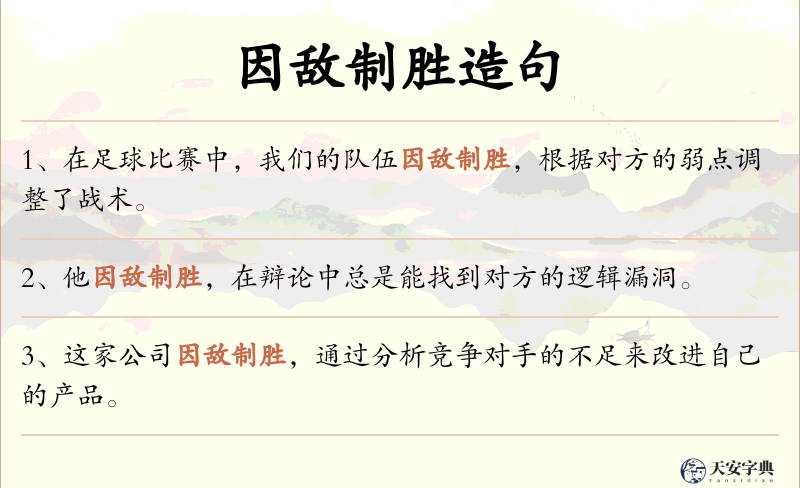 因敌制胜