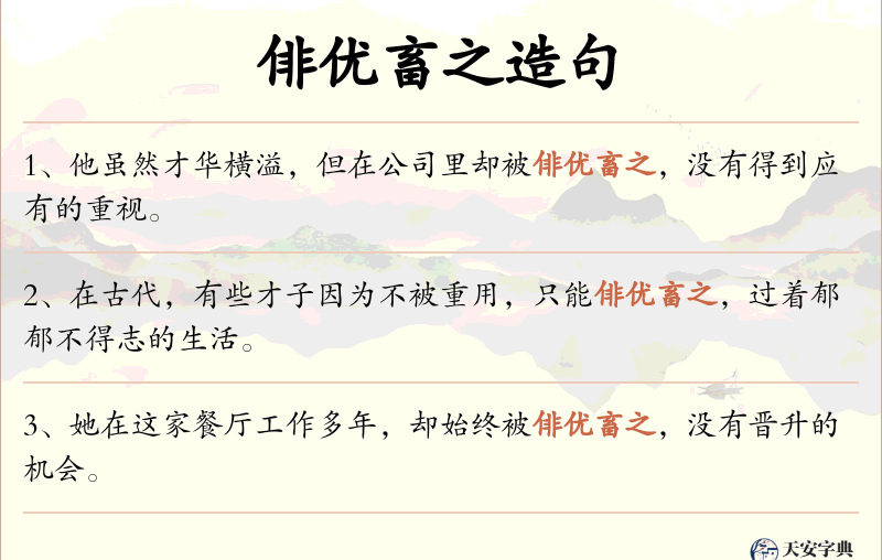 俳优畜之