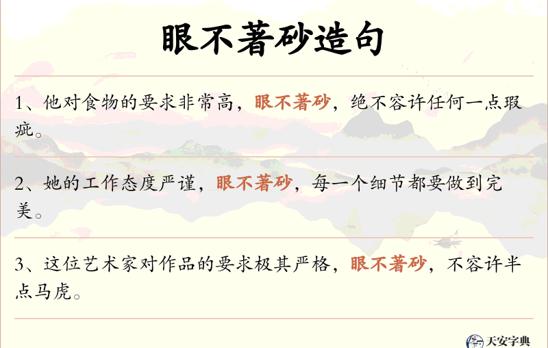 眼不著砂