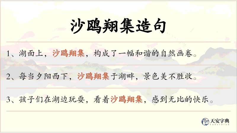 沙鸥翔集
