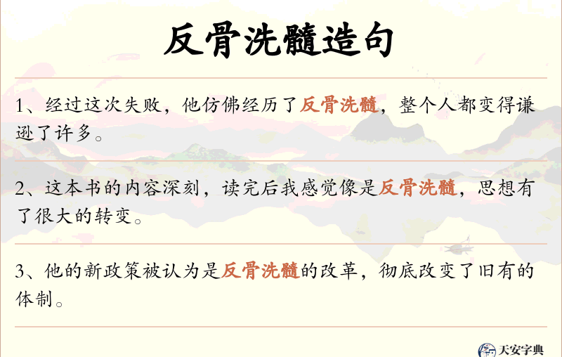 反骨洗髓