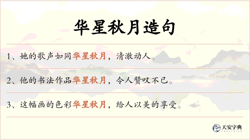 华星秋月
