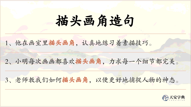 描头画角
