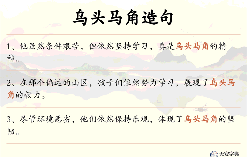 乌头马角