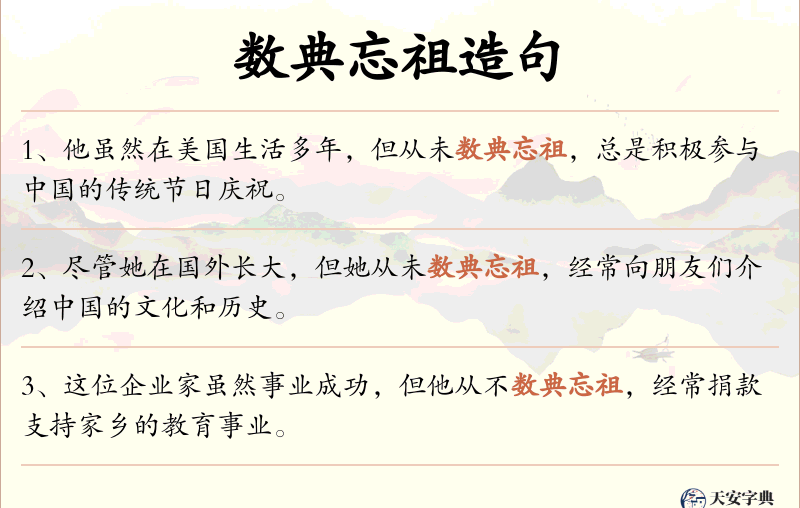 数典忘祖