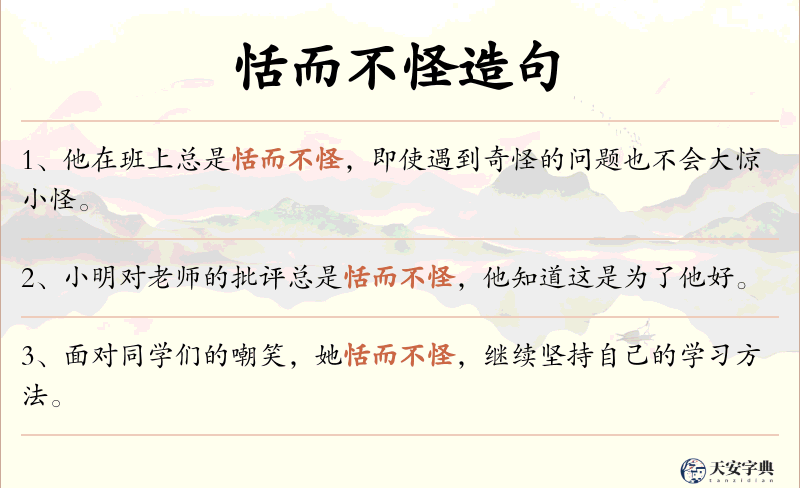 恬而不怪