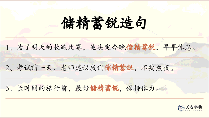 储精蓄锐