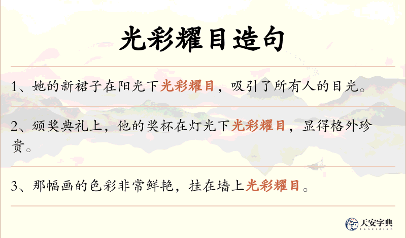 光彩耀目