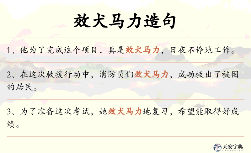 效犬马力
