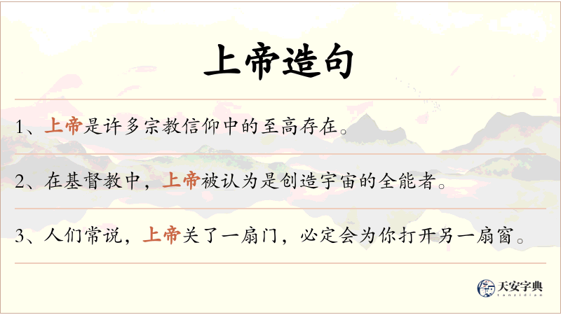 上帝