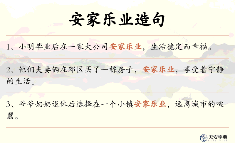 安家乐业