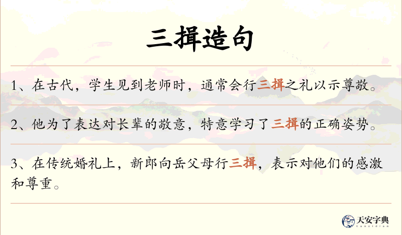 三揖