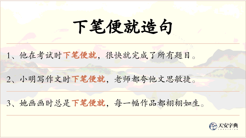 下笔便就