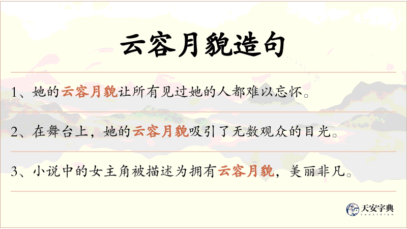 云容月貌