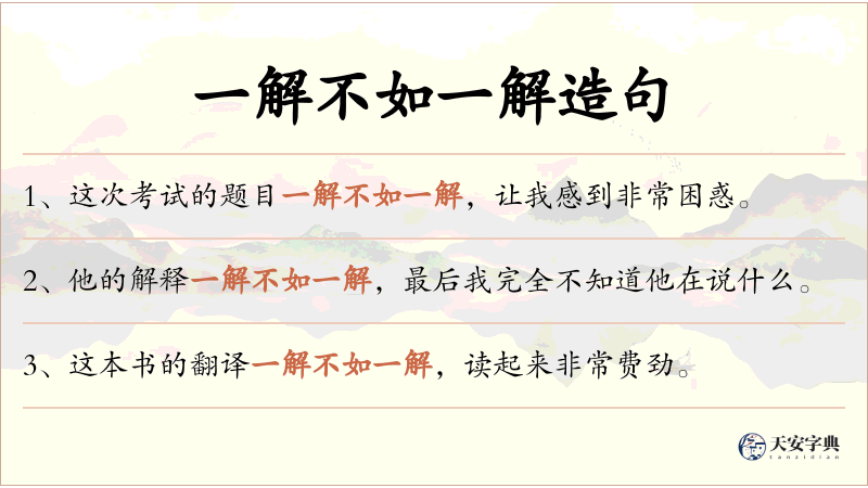一解不如一解