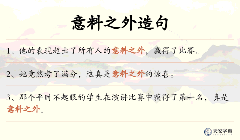 意料之外