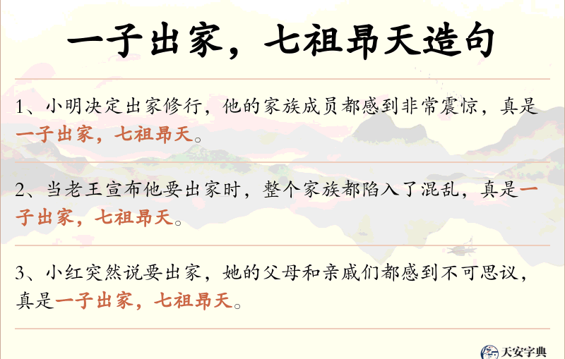 一子出家，七祖昻天