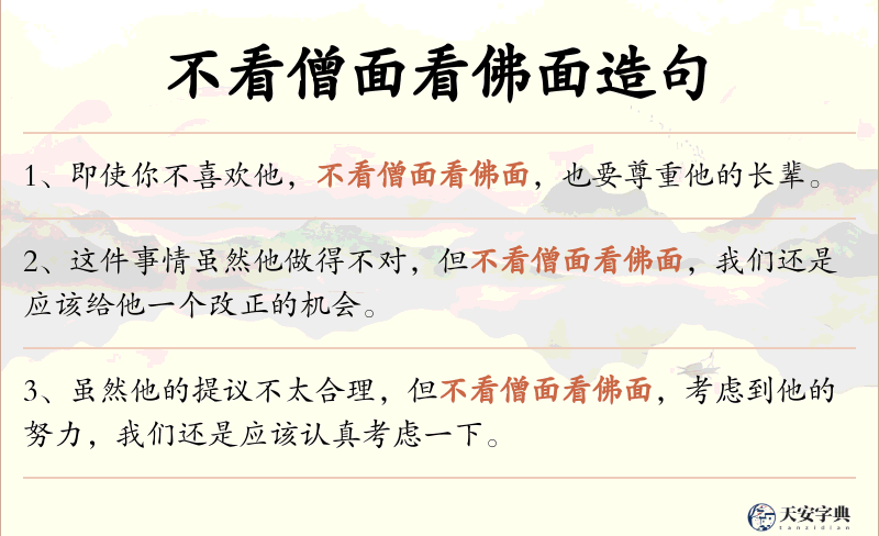 不看僧面看佛面