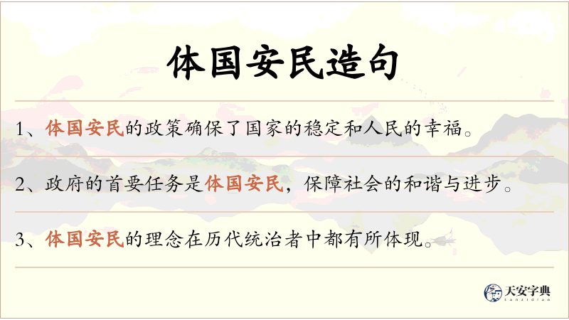 体国安民