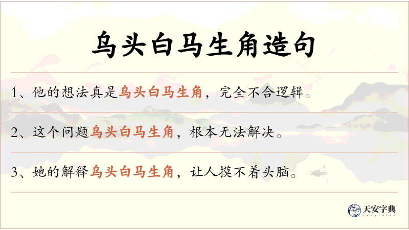 乌头白马生角