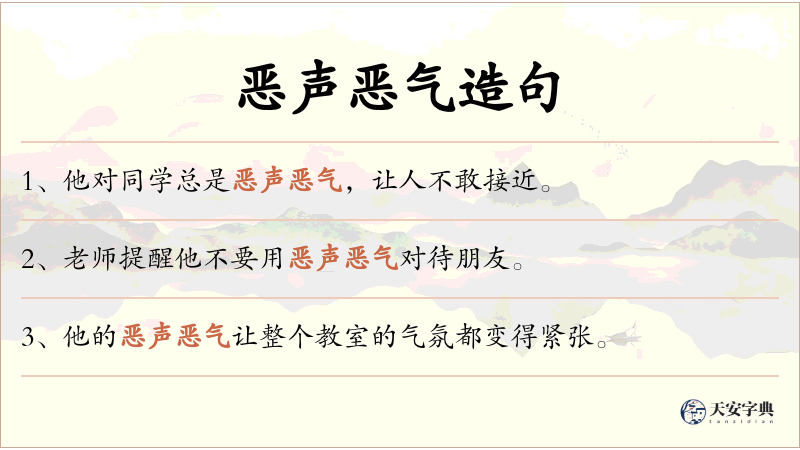 恶声恶气