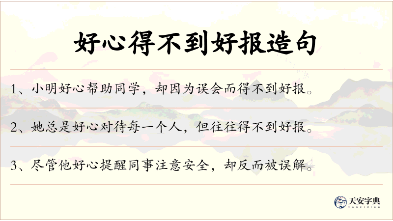 好心得不到好报