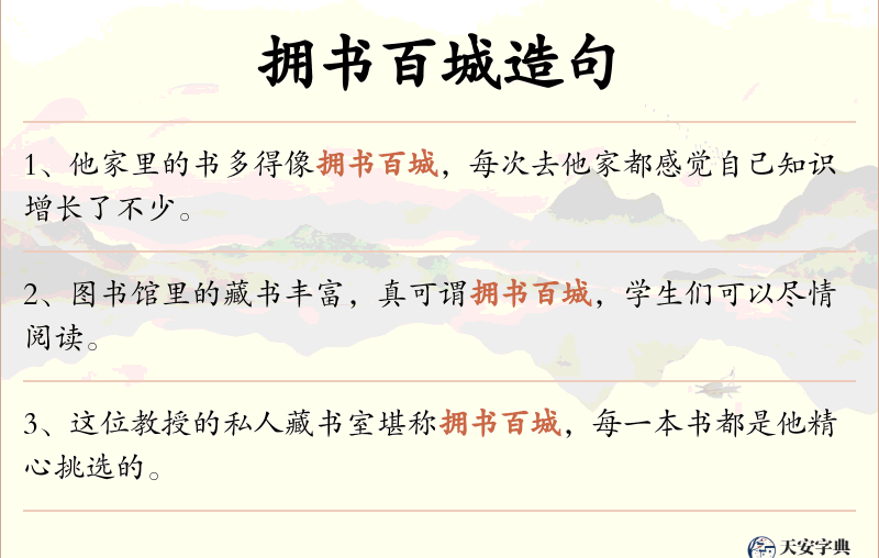 拥书百城