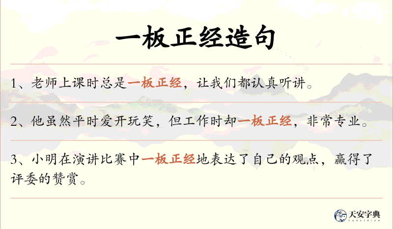 一板正经