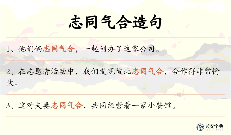 志同气合