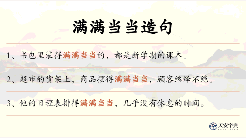 满满当当