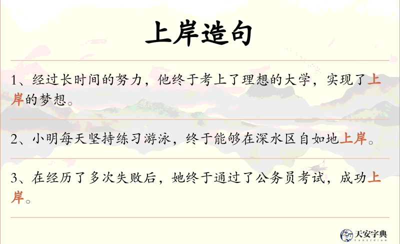 上岸